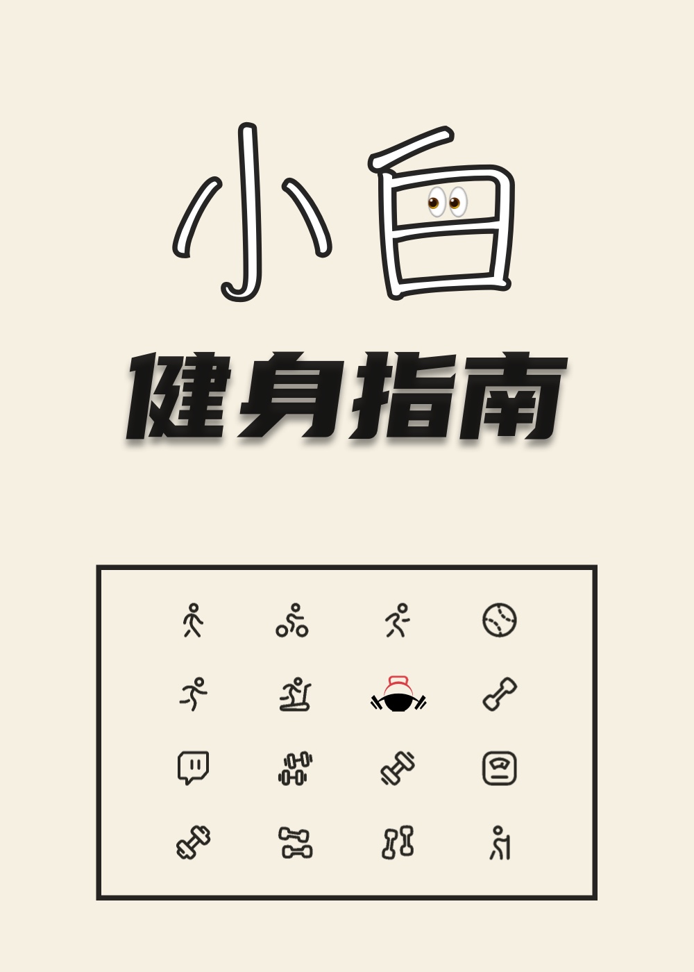 小白健身指南
